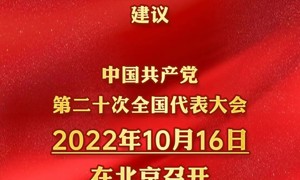 【幼师党建】中共中央政治局会议建议：党的二十大于10月16日在北京召开