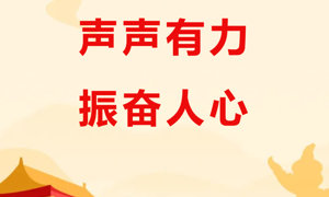 【幼师声音】声声有力 振奋人心——青岛幼师学生会学习党的二十大报告心得分享