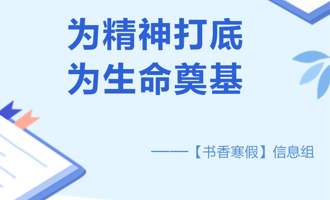 【书香寒假】为精神打底，为生命奠基——信息组