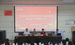 【幼师团建】“同心共聚新力量，奋楫笃行启征程”——青岛幼师举行2023-2024年度学生会聘任仪式