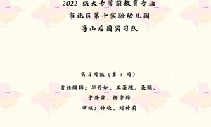 【幼师实习】青岛幼儿师范学校第五期实习简报