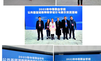 【喜报】我校教师在2023年全国中等职业学校公共基础课教师教学设计与展示交流活动中喜获佳绩