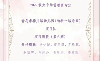 【幼师实习】青岛幼儿师范学校第八期实习简报