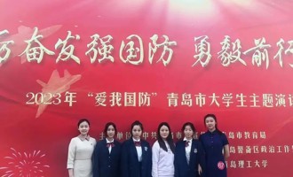 【喜报】我校“乐读”朗诵艺术团在2023年“爱我国防”青岛市大学生主题演讲大赛中荣获佳绩