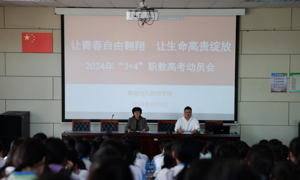 【幼师教学】“让青春自由翱翔 让生命高贵绽放”——青岛幼师举行2024年3+4职教高考动员会