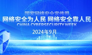 2024年国家网络安全宣传周主题活动官网